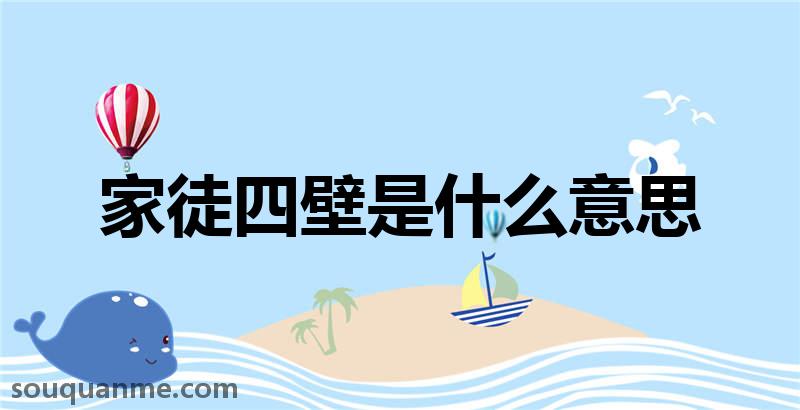 家徒四壁是什么意思 家徒四壁的拼音 家徒四壁的成语解释